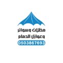 مظلات وسواتر الدمام