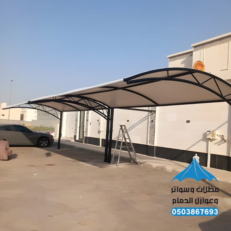 مظلات سيارات في الدمام